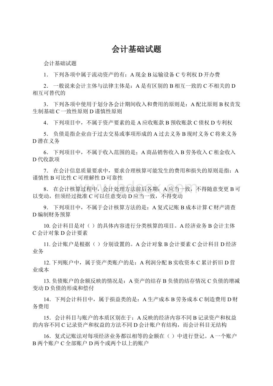 会计基础试题.docx_第1页