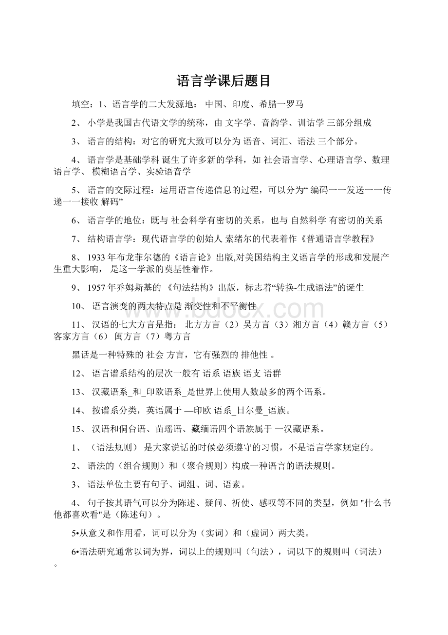 语言学课后题目Word格式文档下载.docx_第1页