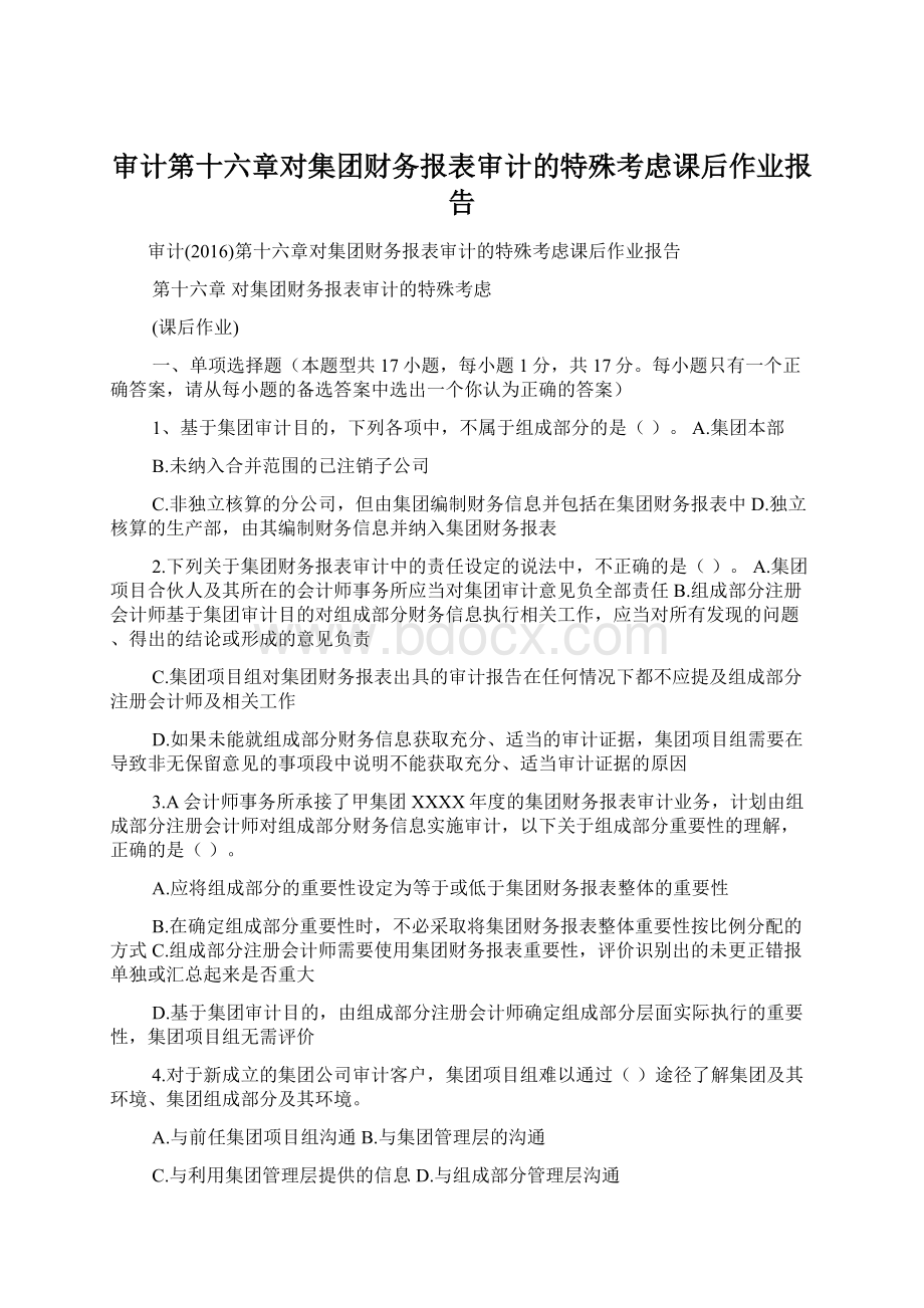 审计第十六章对集团财务报表审计的特殊考虑课后作业报告.docx