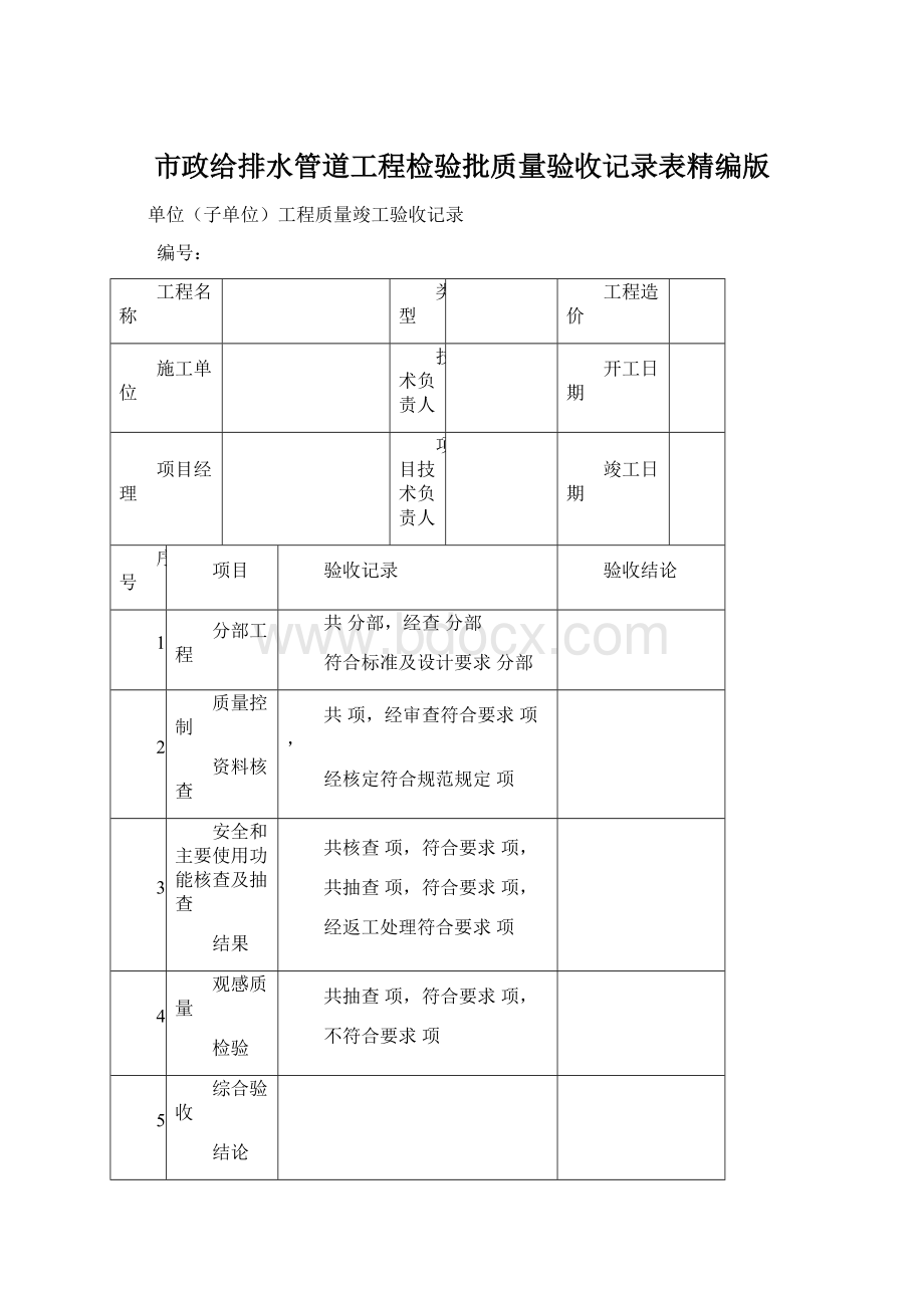 市政给排水管道工程检验批质量验收记录表精编版.docx_第1页