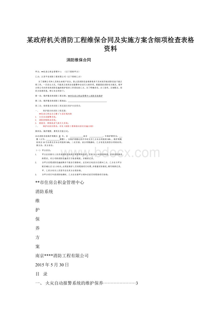 某政府机关消防工程维保合同及实施方案含细项检查表格资料.docx_第1页