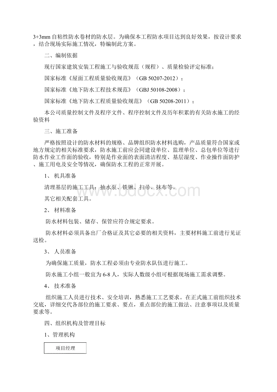 防水工程施工方案自粘改性沥青防水卷材Word格式.docx_第2页