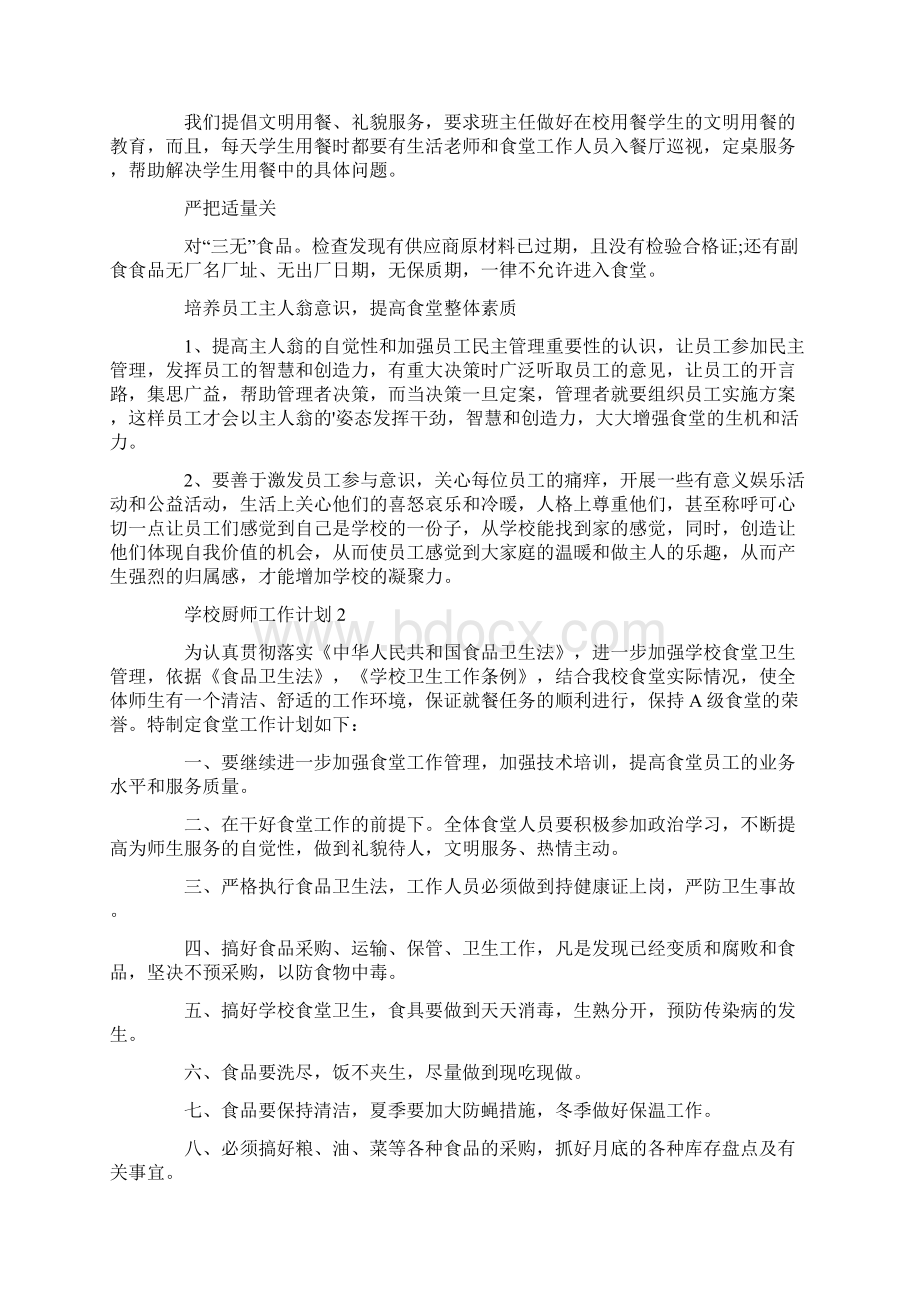 学校厨师工作计划.docx_第2页