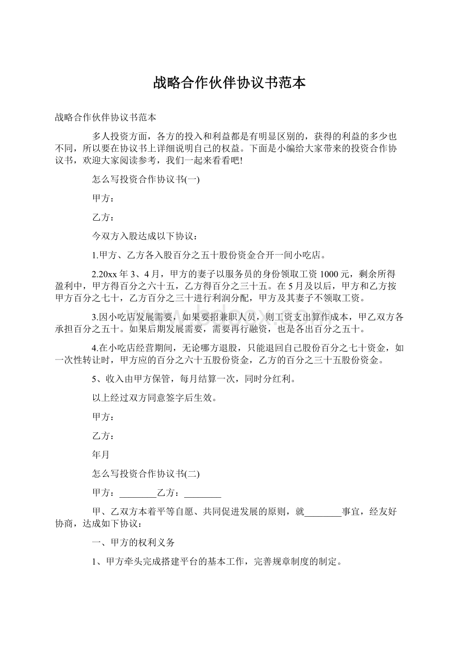 战略合作伙伴协议书范本.docx_第1页