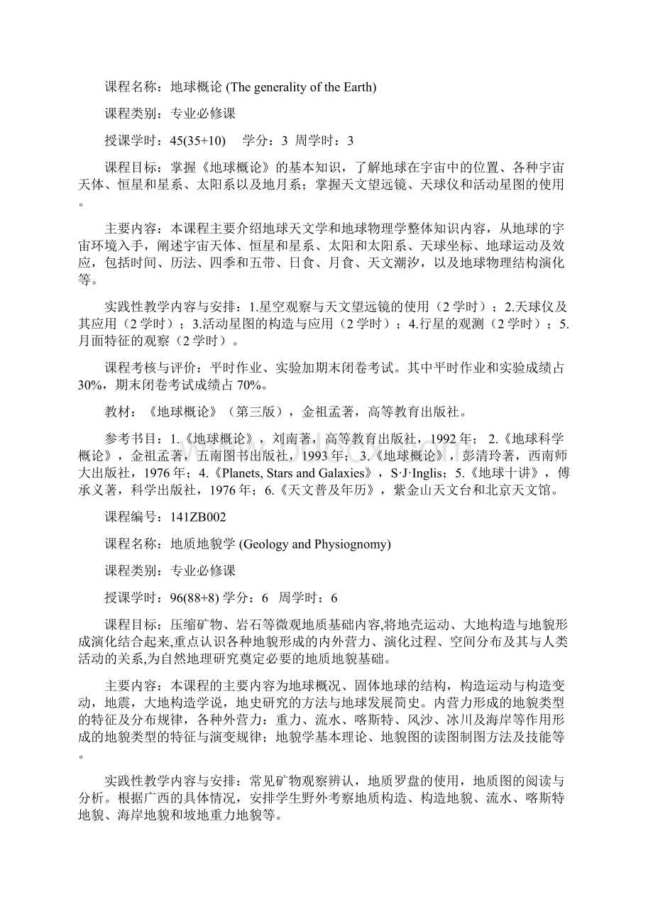 地理科学专业本科人才培养方案doc.docx_第3页