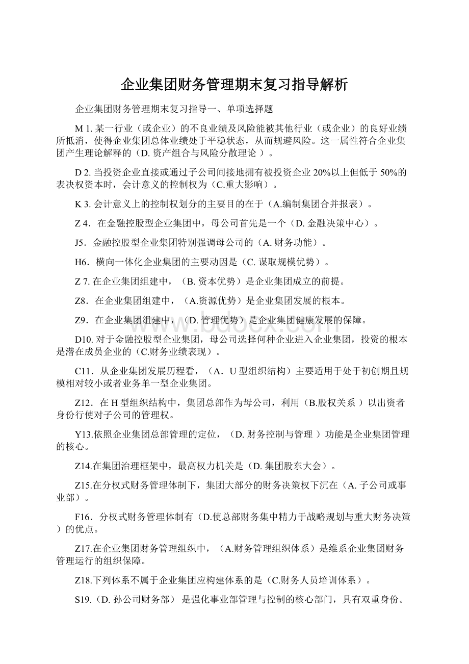 企业集团财务管理期末复习指导解析Word文档格式.docx_第1页