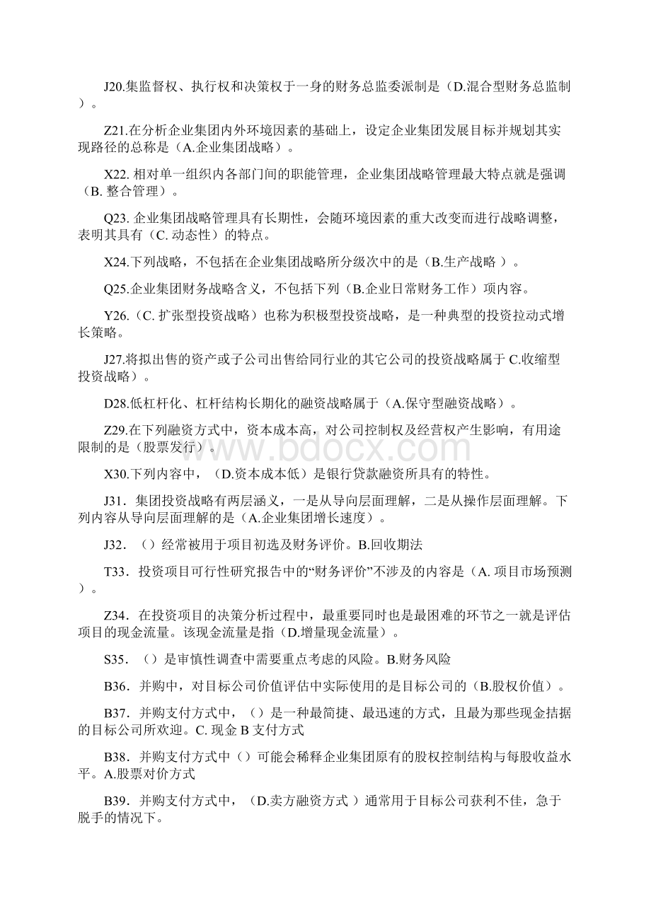 企业集团财务管理期末复习指导解析Word文档格式.docx_第2页