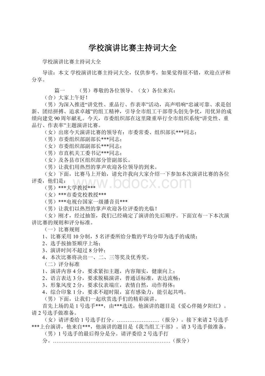 学校演讲比赛主持词大全Word文档格式.docx_第1页