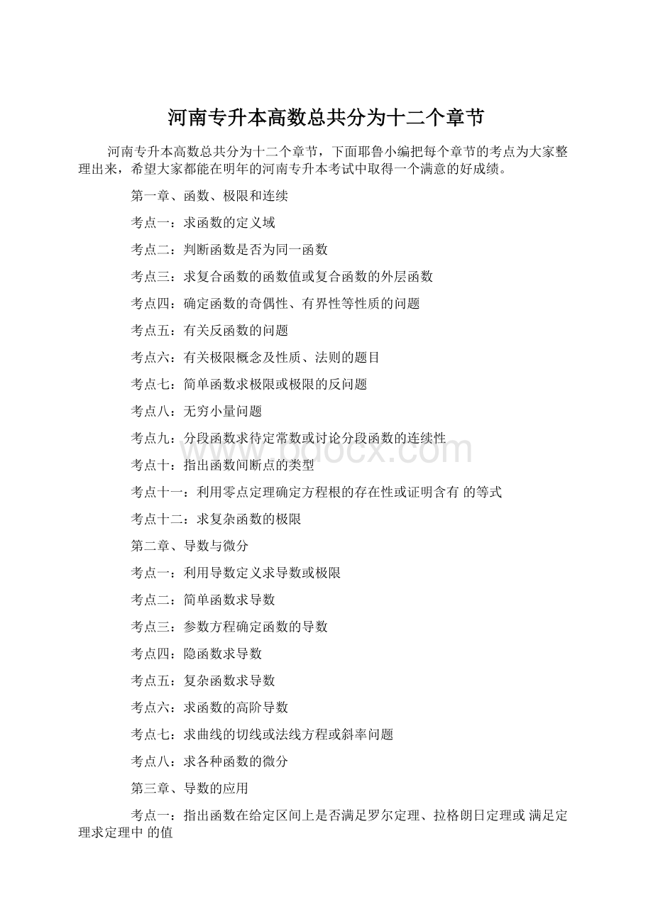 河南专升本高数总共分为十二个章节Word文档格式.docx_第1页