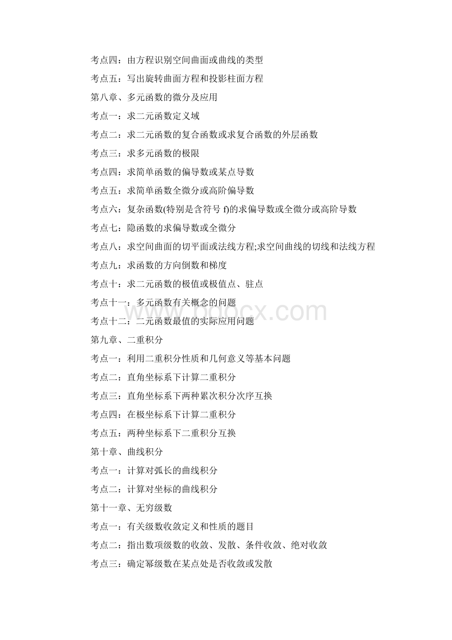 河南专升本高数总共分为十二个章节Word文档格式.docx_第3页