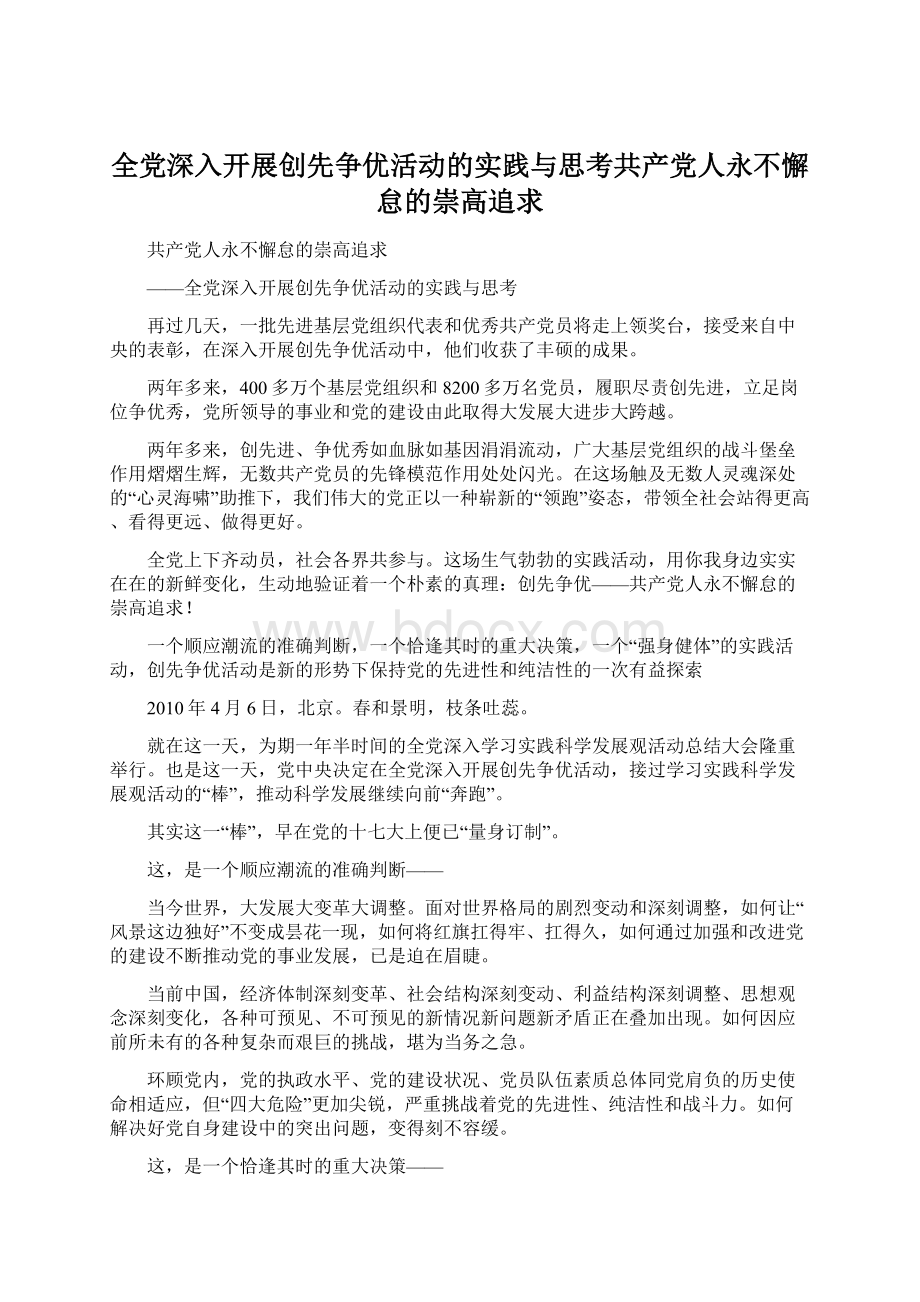 全党深入开展创先争优活动的实践与思考共产党人永不懈怠的崇高追求.docx_第1页