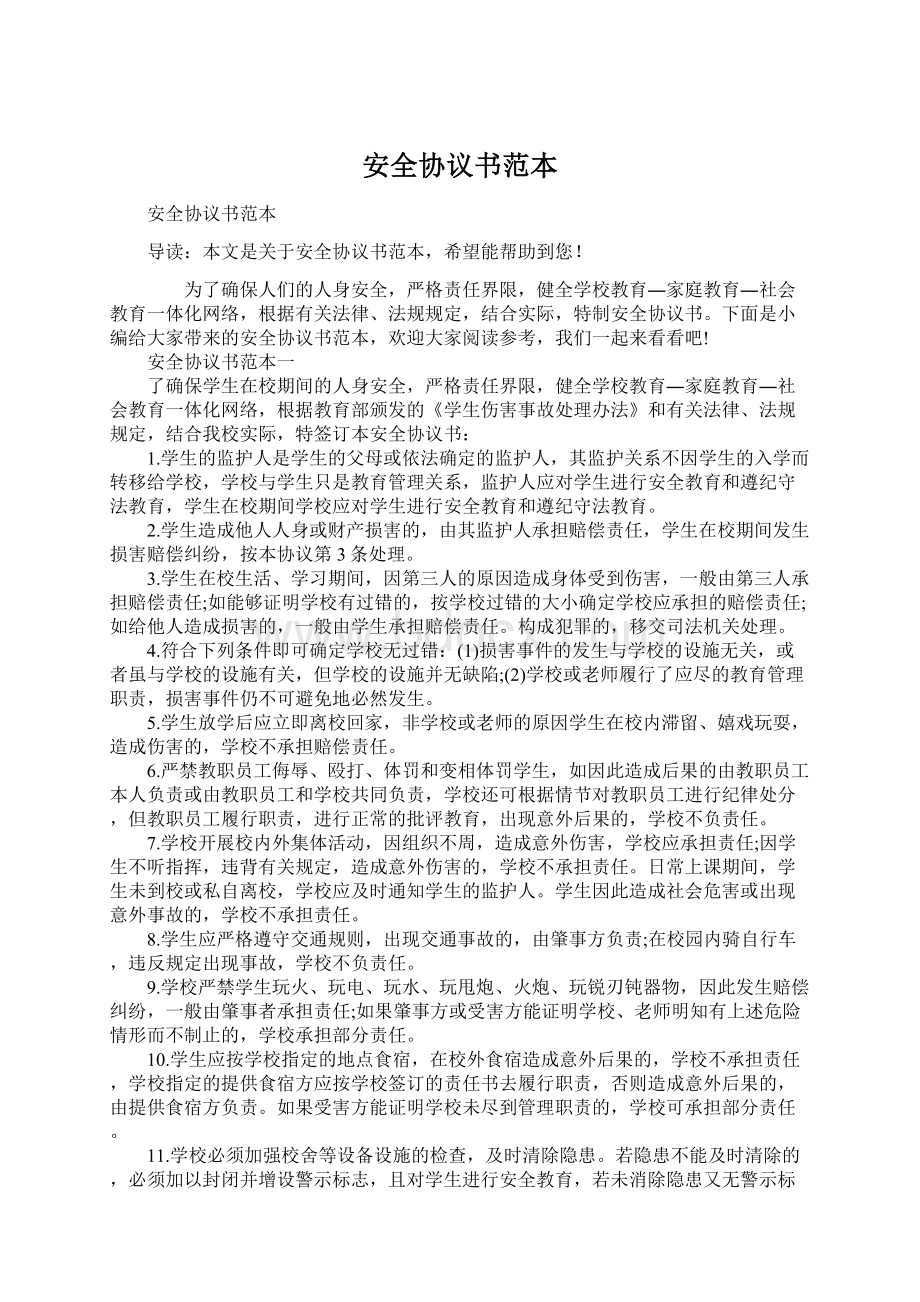 安全协议书范本Word下载.docx_第1页