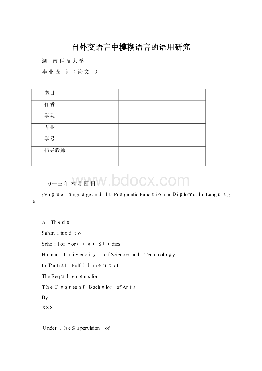 自外交语言中模糊语言的语用研究.docx_第1页