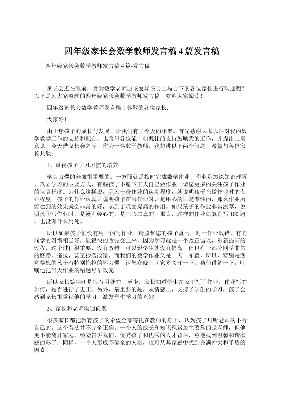 四年级家长会数学教师发言稿4篇发言稿Word文档格式.docx