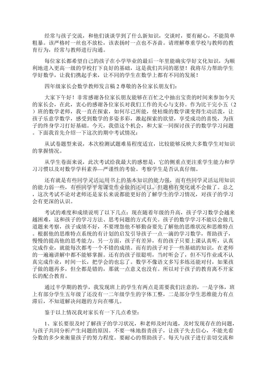 四年级家长会数学教师发言稿4篇发言稿.docx_第2页