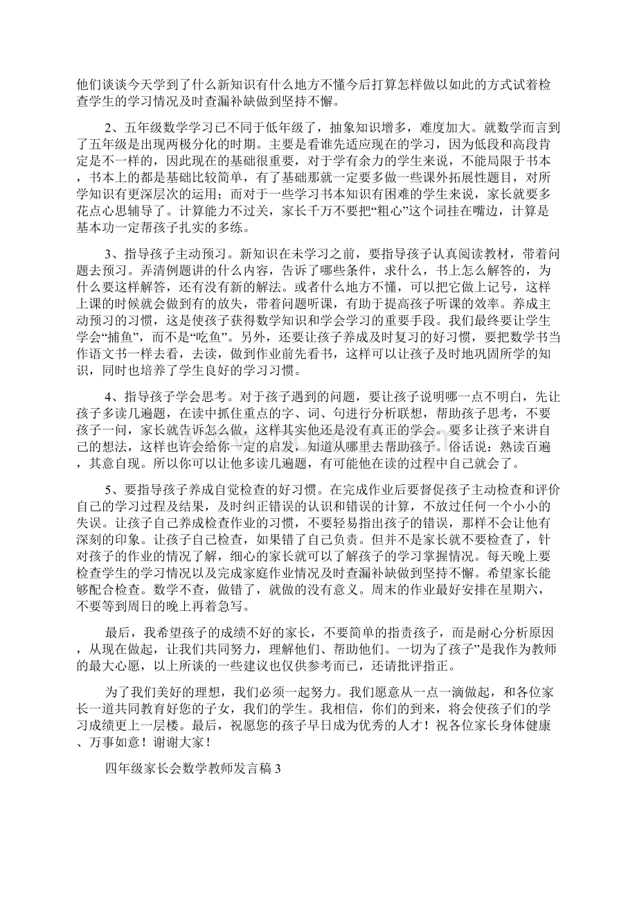 四年级家长会数学教师发言稿4篇发言稿.docx_第3页