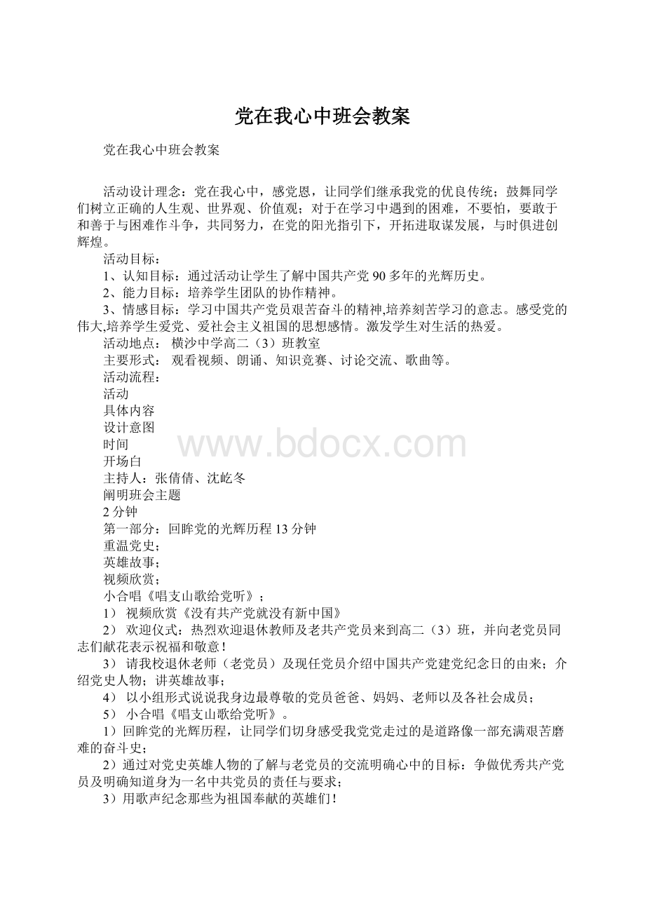 党在我心中班会教案.docx_第1页