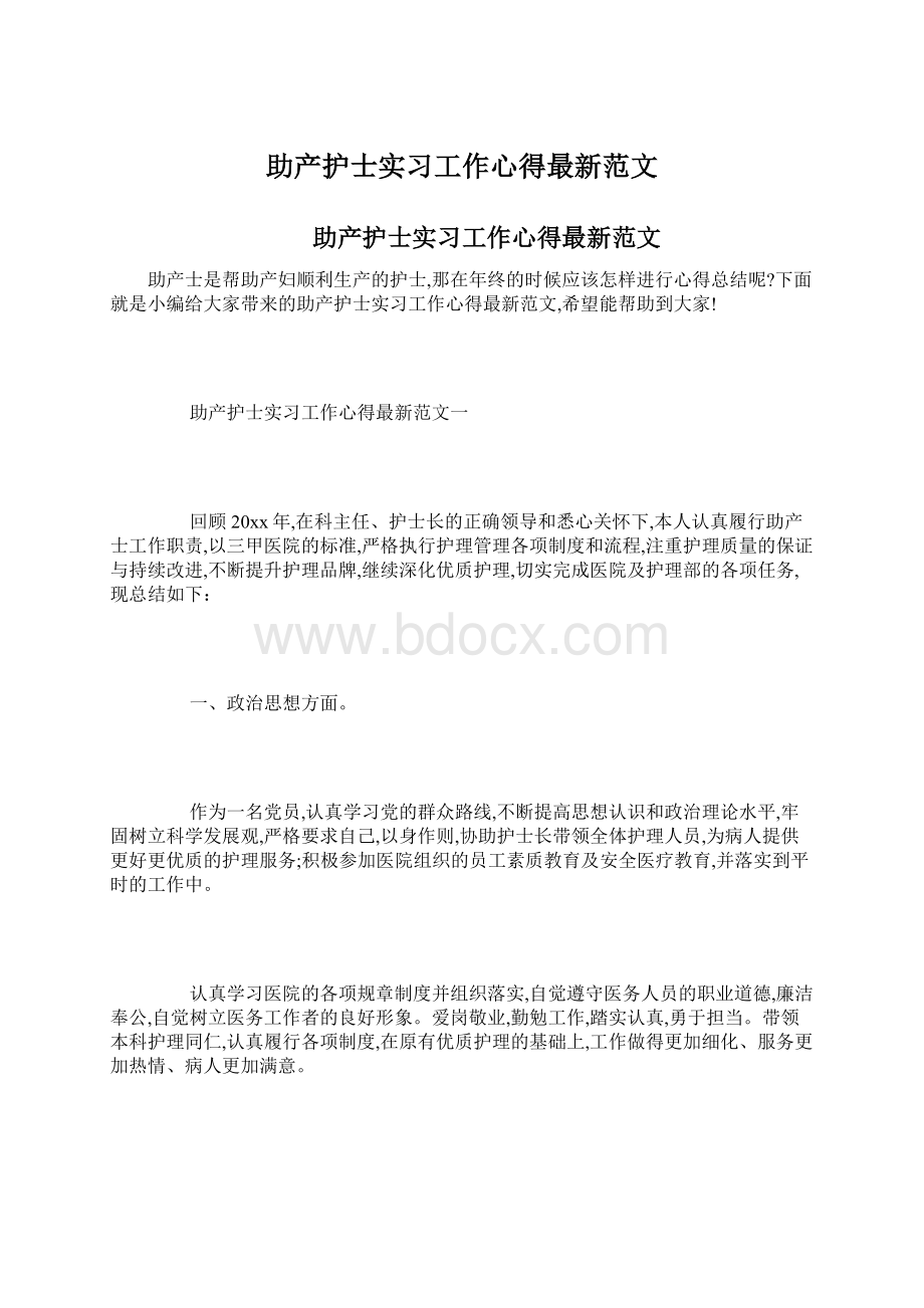 助产护士实习工作心得最新范文Word文档下载推荐.docx_第1页