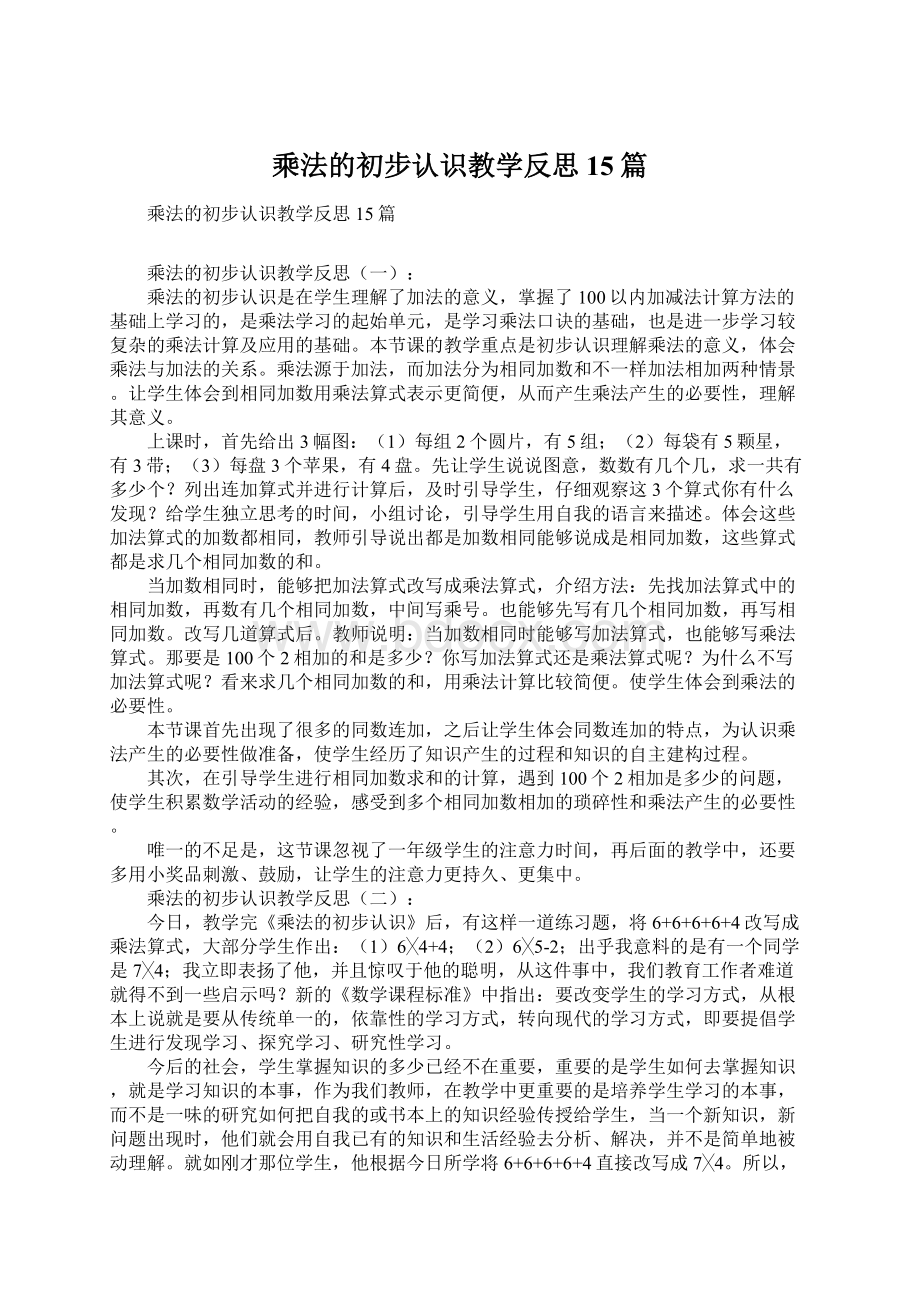 乘法的初步认识教学反思15篇Word文档格式.docx_第1页