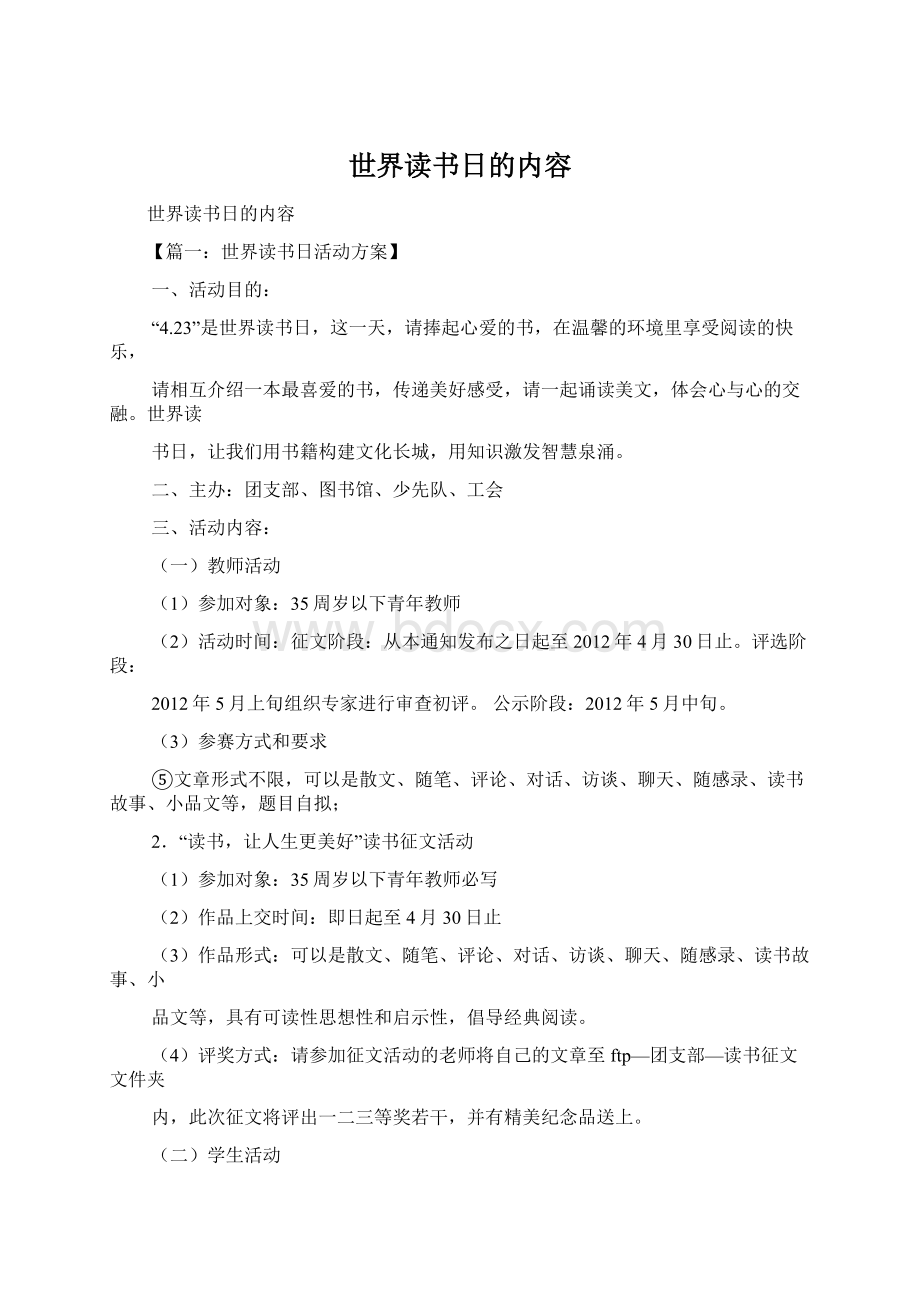 世界读书日的内容.docx_第1页