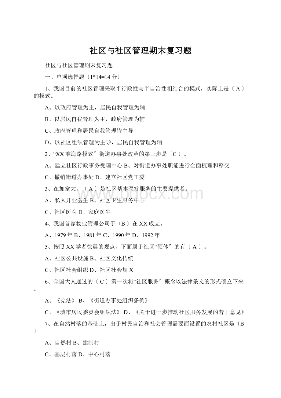 社区与社区管理期末复习题.docx_第1页