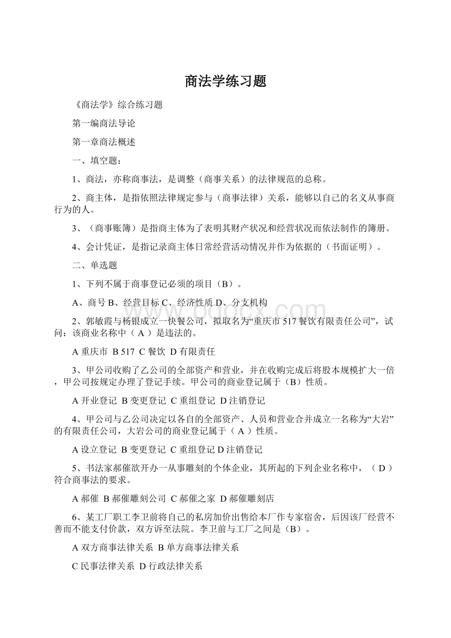 商法学练习题.docx_第1页