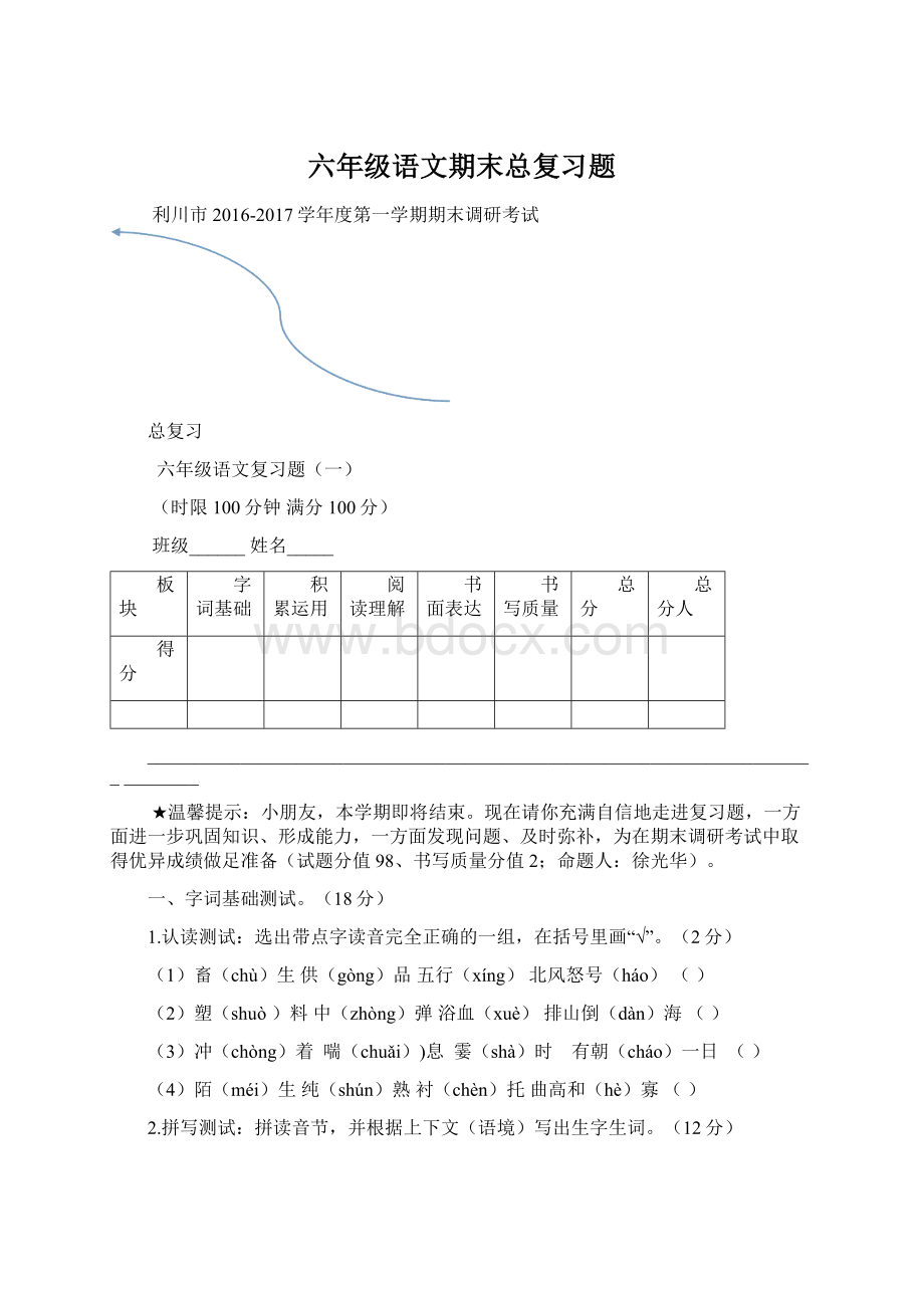 六年级语文期末总复习题文档格式.docx