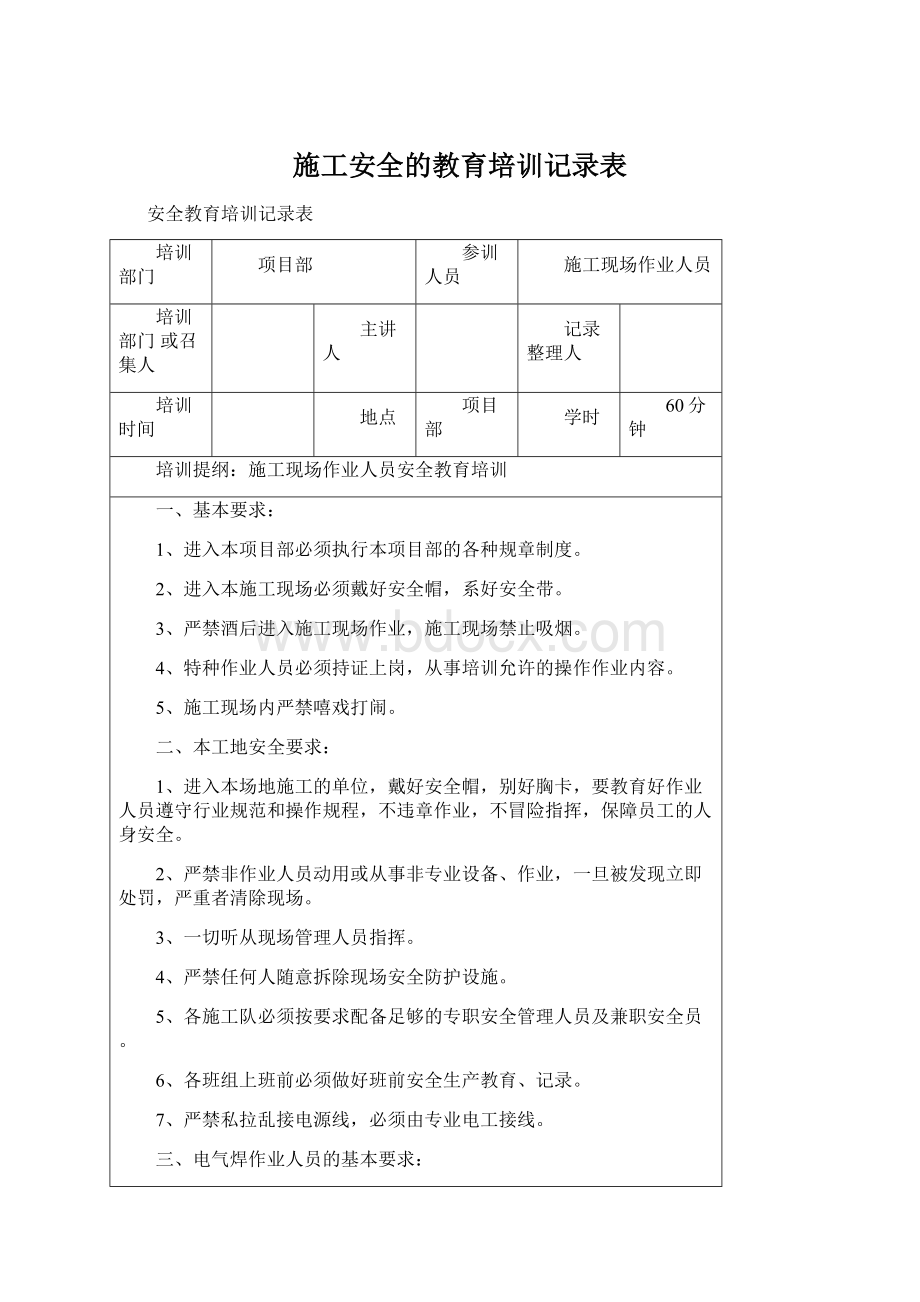 施工安全的教育培训记录表Word文档格式.docx