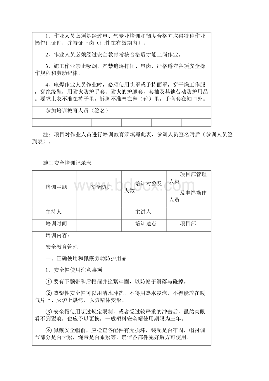 施工安全的教育培训记录表.docx_第2页