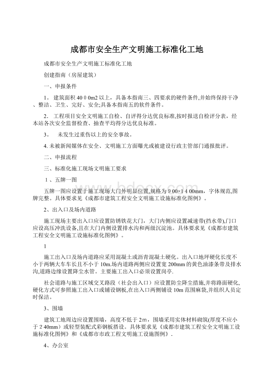 成都市安全生产文明施工标准化工地Word文件下载.docx_第1页