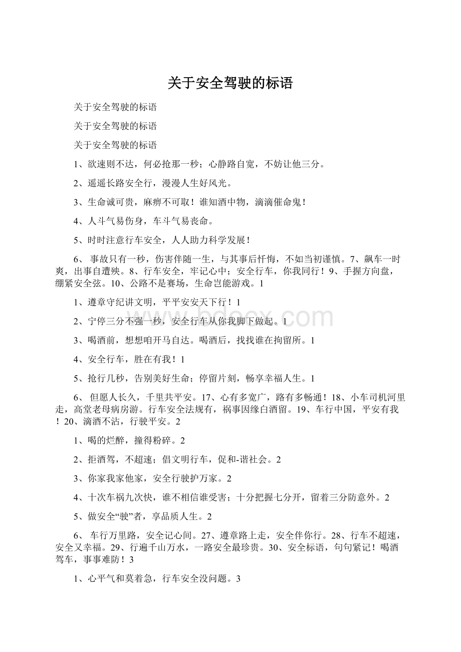 关于安全驾驶的标语Word文件下载.docx