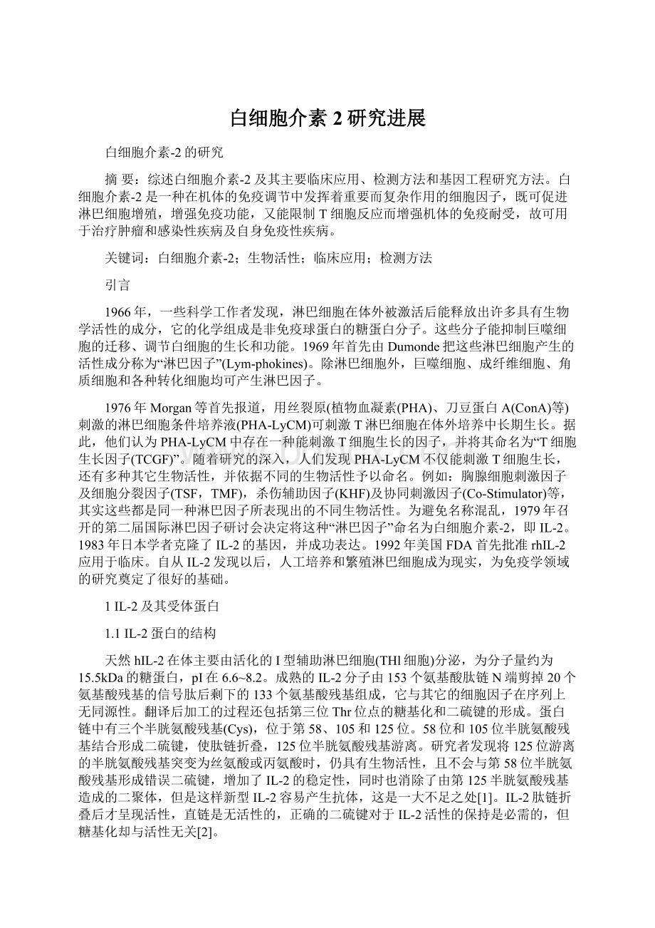 白细胞介素2研究进展.docx