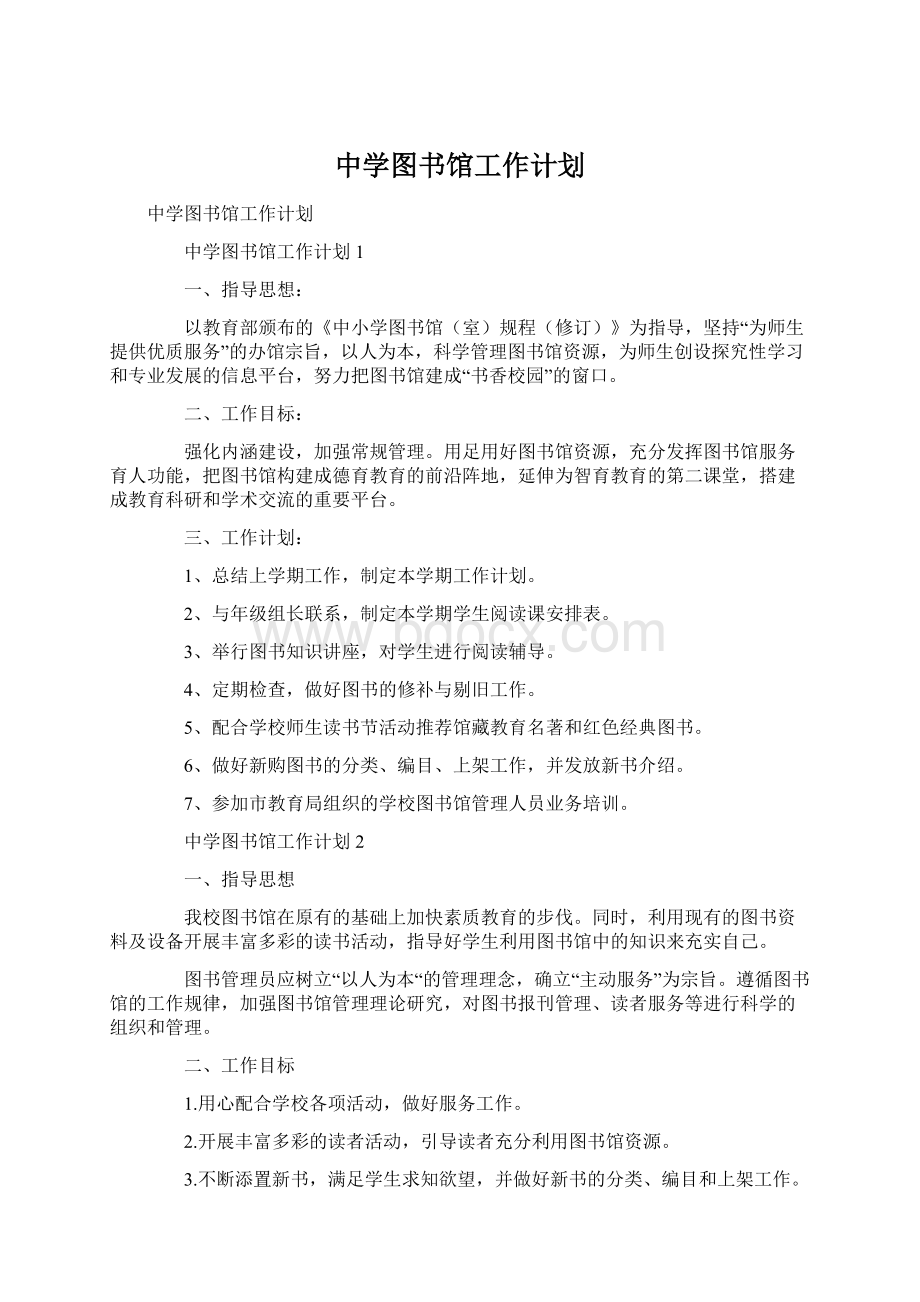 中学图书馆工作计划文档格式.docx_第1页