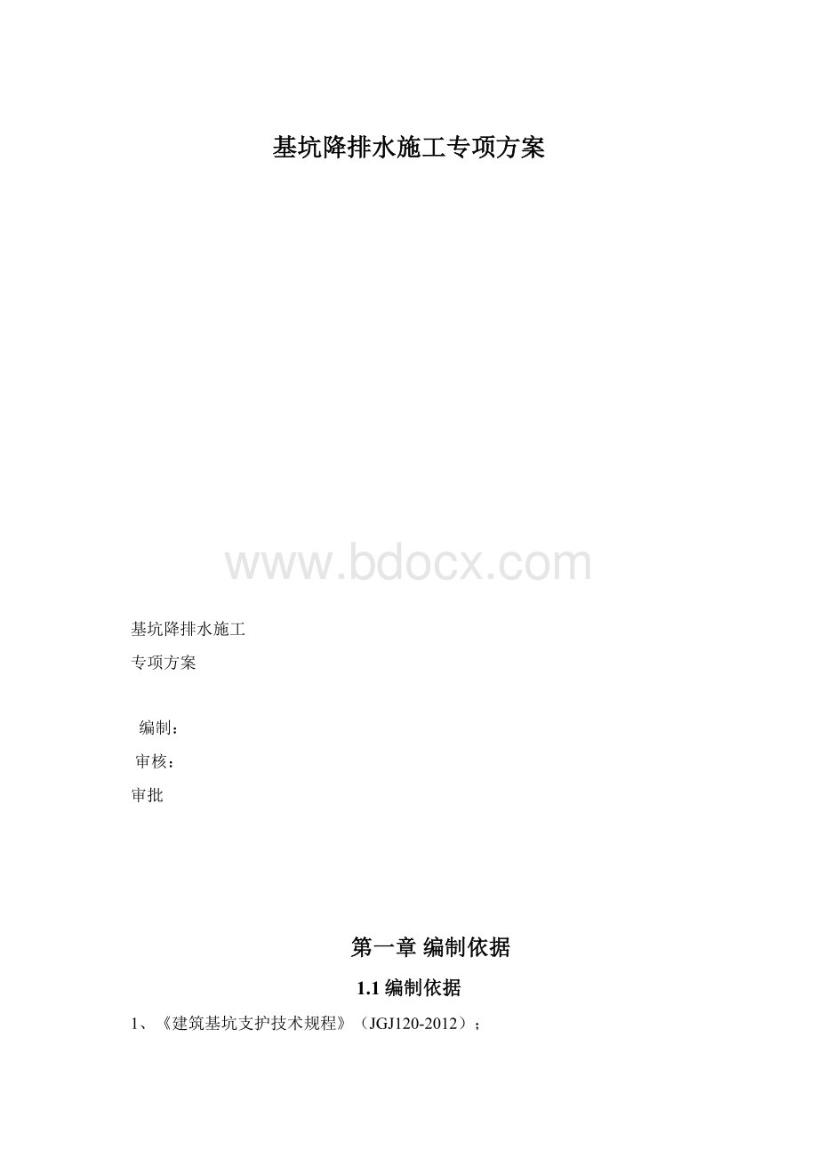 基坑降排水施工专项方案.docx_第1页