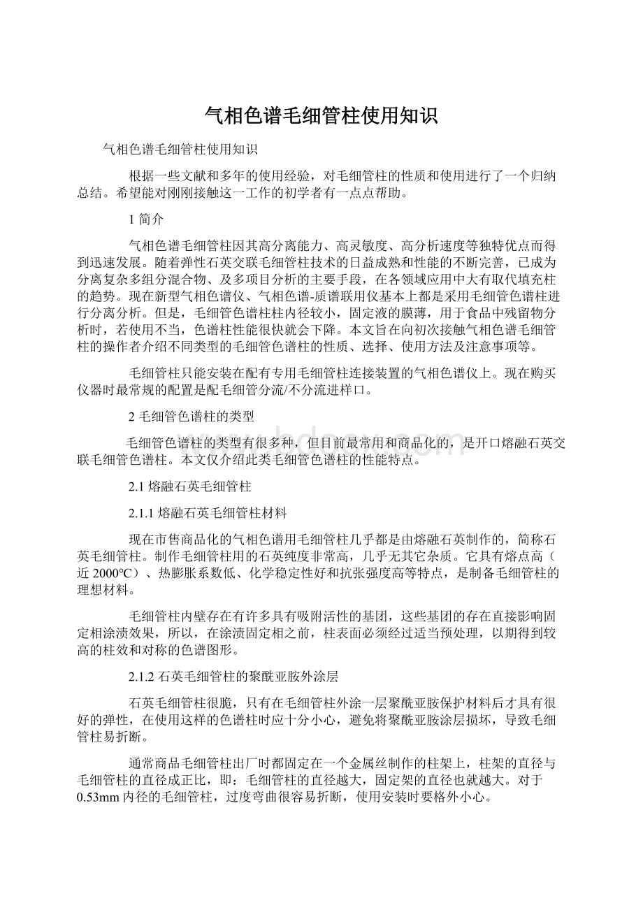 气相色谱毛细管柱使用知识Word下载.docx