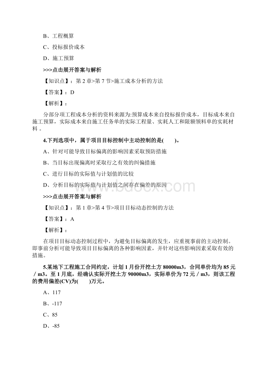 二级建造师《建设工程施工管理》复习题集第2666篇Word格式.docx_第2页