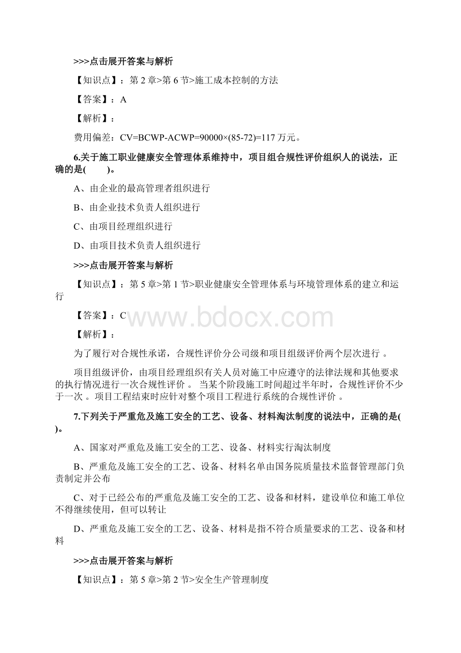 二级建造师《建设工程施工管理》复习题集第2666篇Word格式.docx_第3页