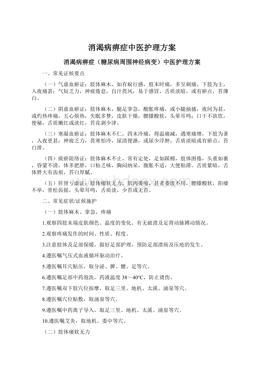 消渴病痹症中医护理方案.docx