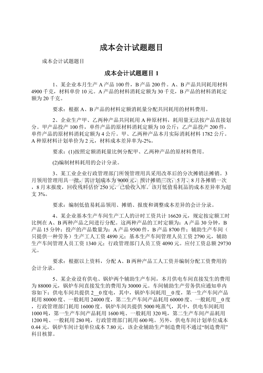 成本会计试题题目文档格式.docx