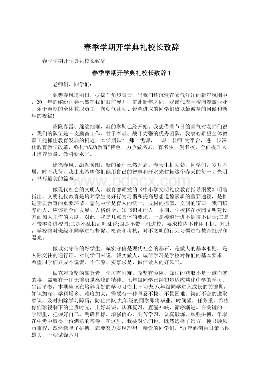 春季学期开学典礼校长致辞.docx_第1页