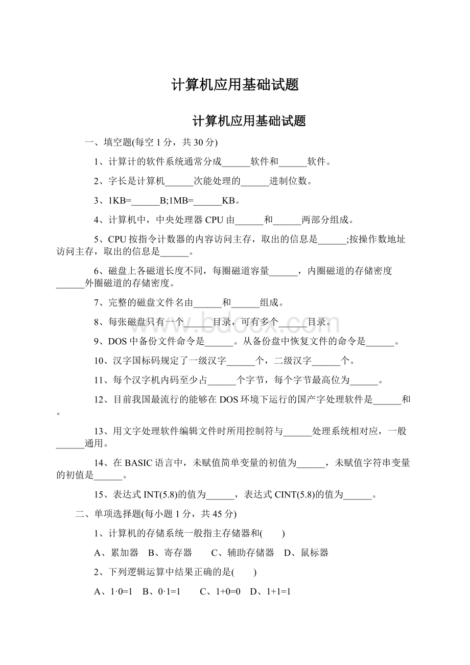 计算机应用基础试题.docx