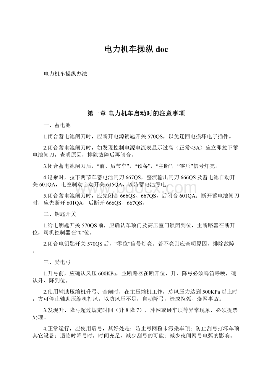 电力机车操纵docWord下载.docx