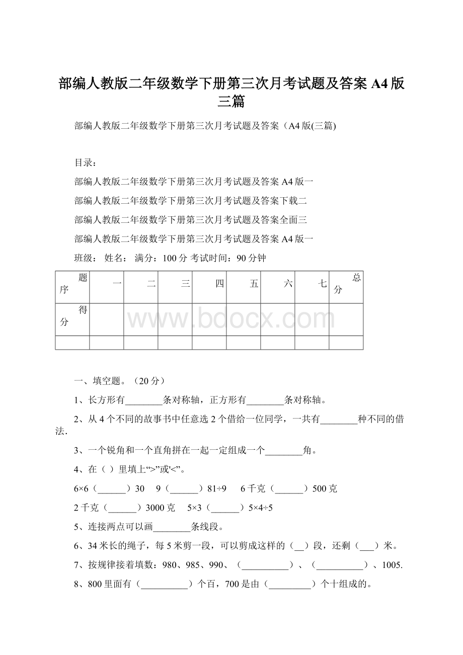 部编人教版二年级数学下册第三次月考试题及答案A4版三篇Word文档格式.docx