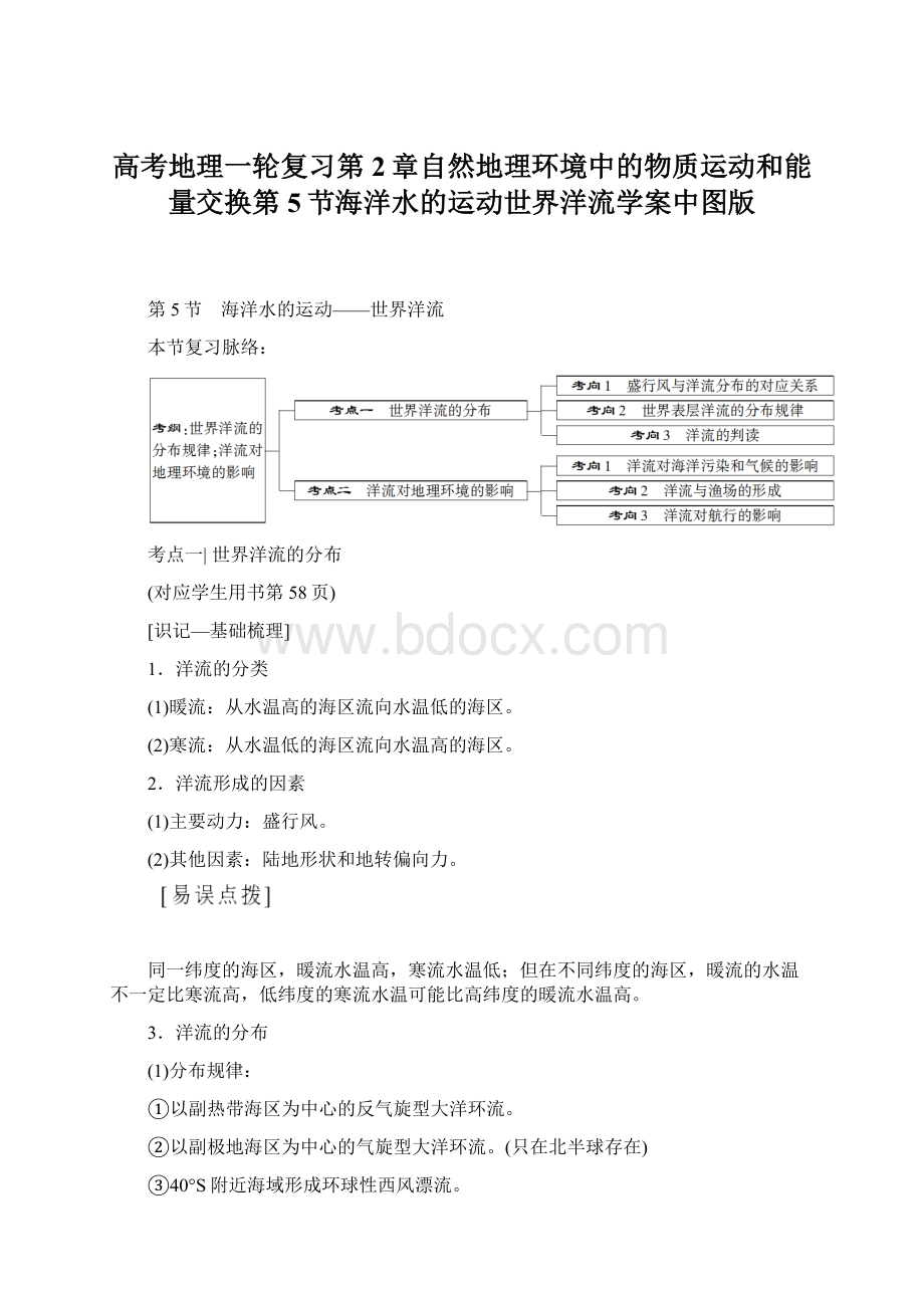 高考地理一轮复习第2章自然地理环境中的物质运动和能量交换第5节海洋水的运动世界洋流学案中图版.docx