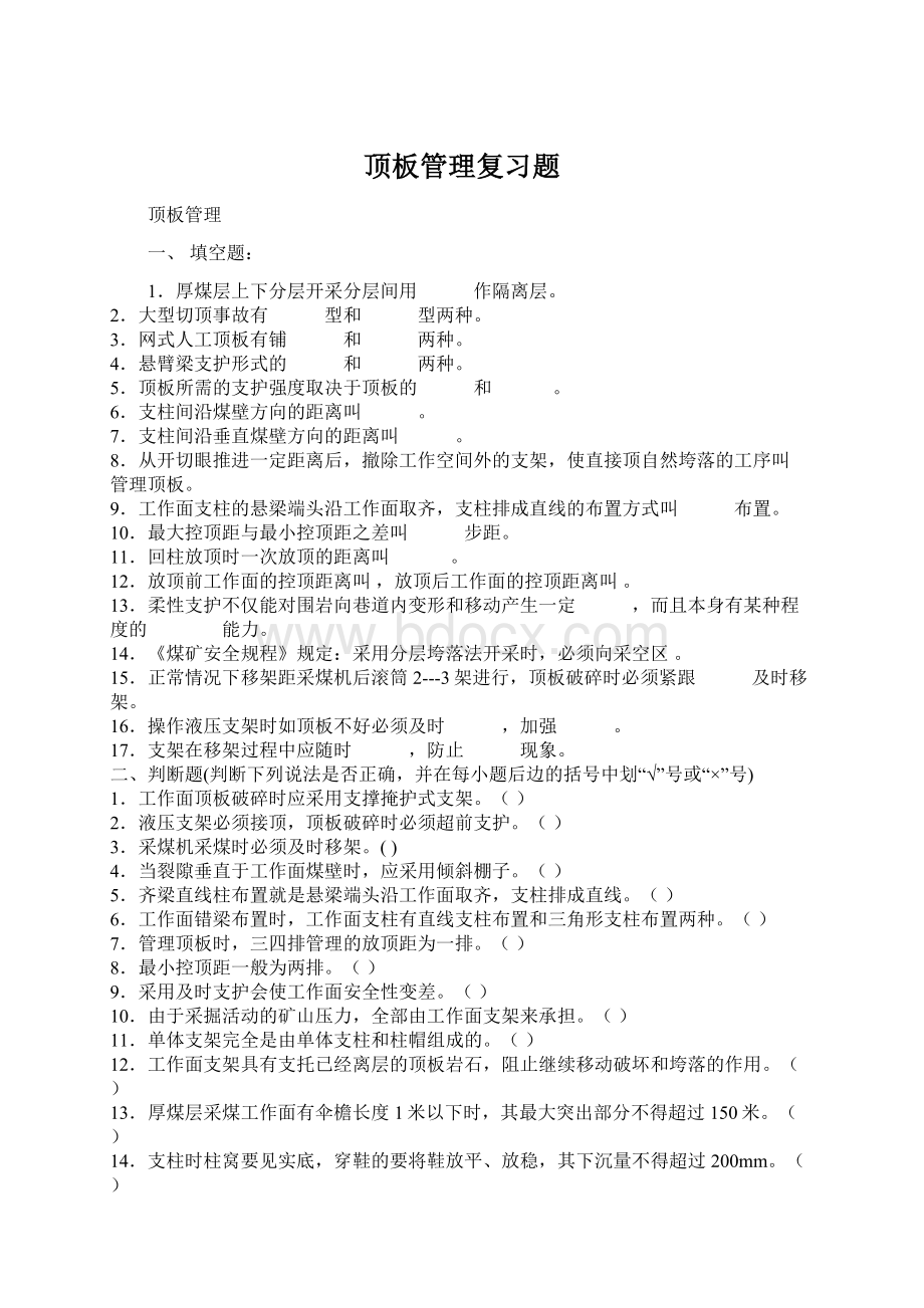 顶板管理复习题Word下载.docx_第1页