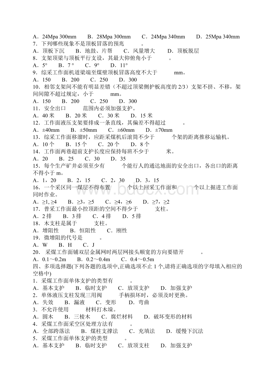 顶板管理复习题Word下载.docx_第3页