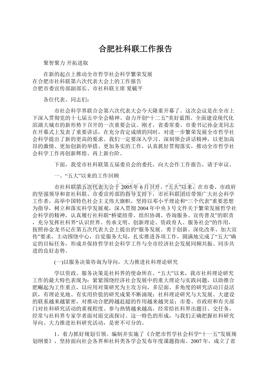 合肥社科联工作报告Word下载.docx