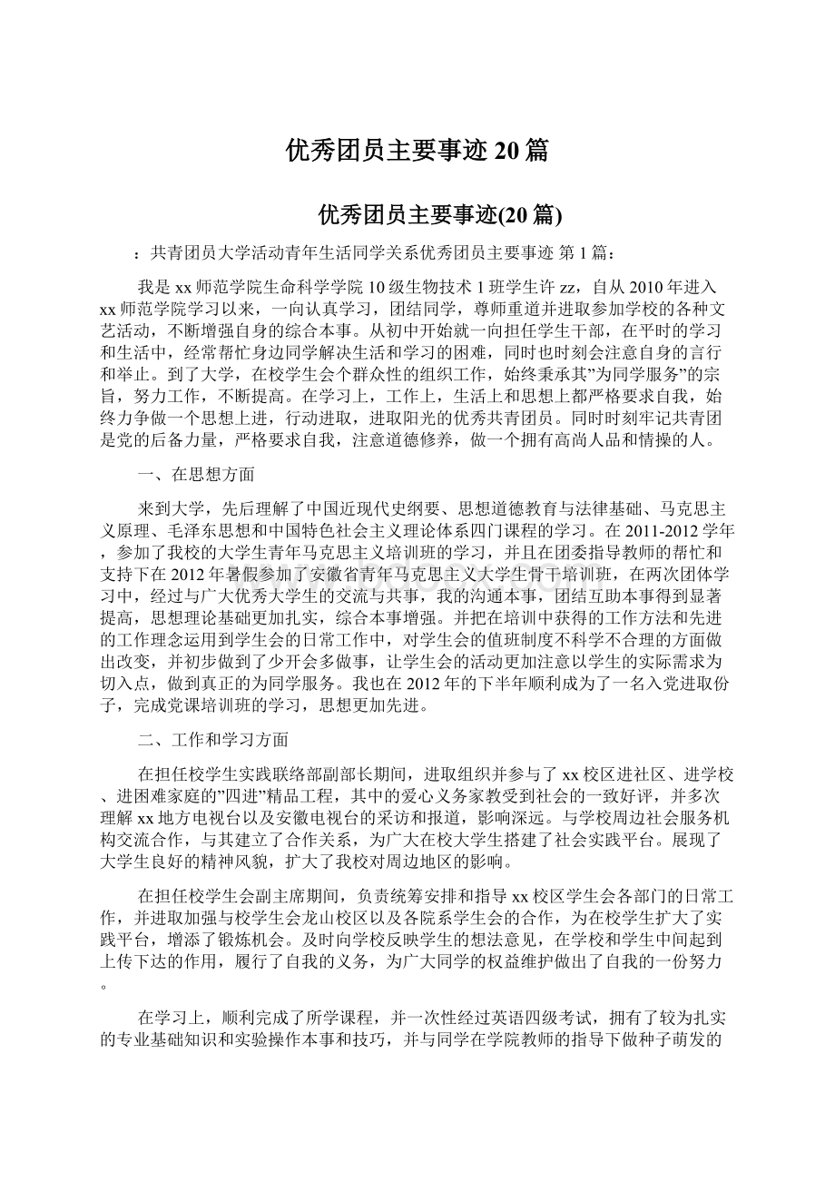 优秀团员主要事迹20篇文档格式.docx