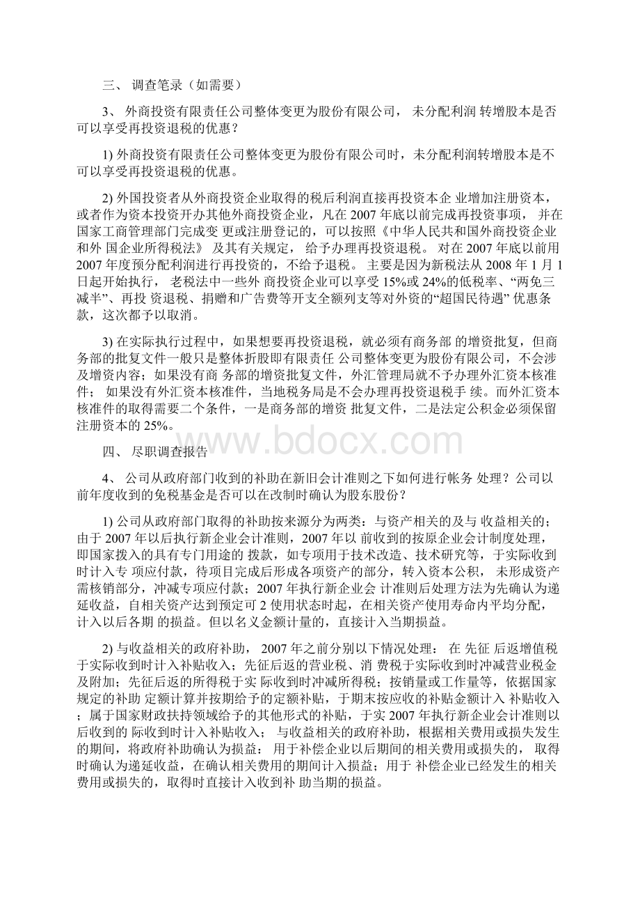 企业改制上市律师要准备的文件.docx_第3页