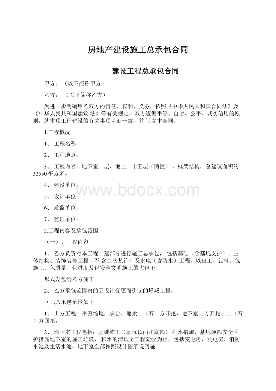 房地产建设施工总承包合同Word文档下载推荐.docx_第1页